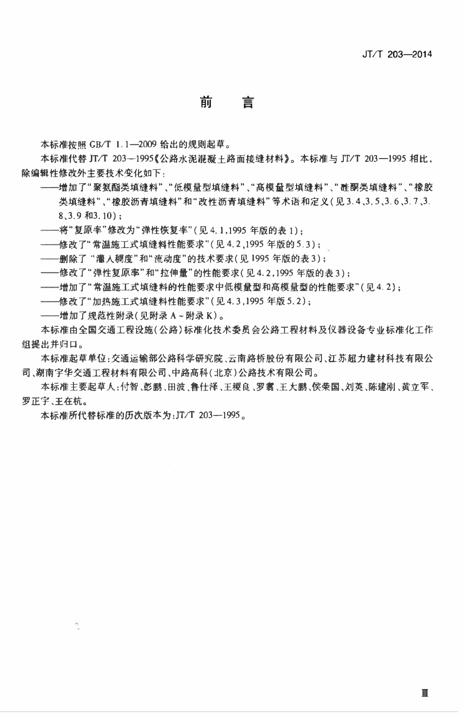 JTT203-2014 公路水泥混凝土路面接缝材料.pdf_第3页