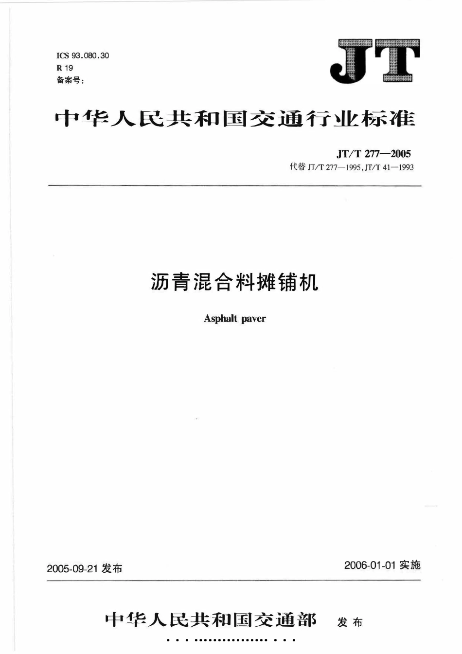 JTT277-2005 沥青混凝土摊铺机.pdf_第1页
