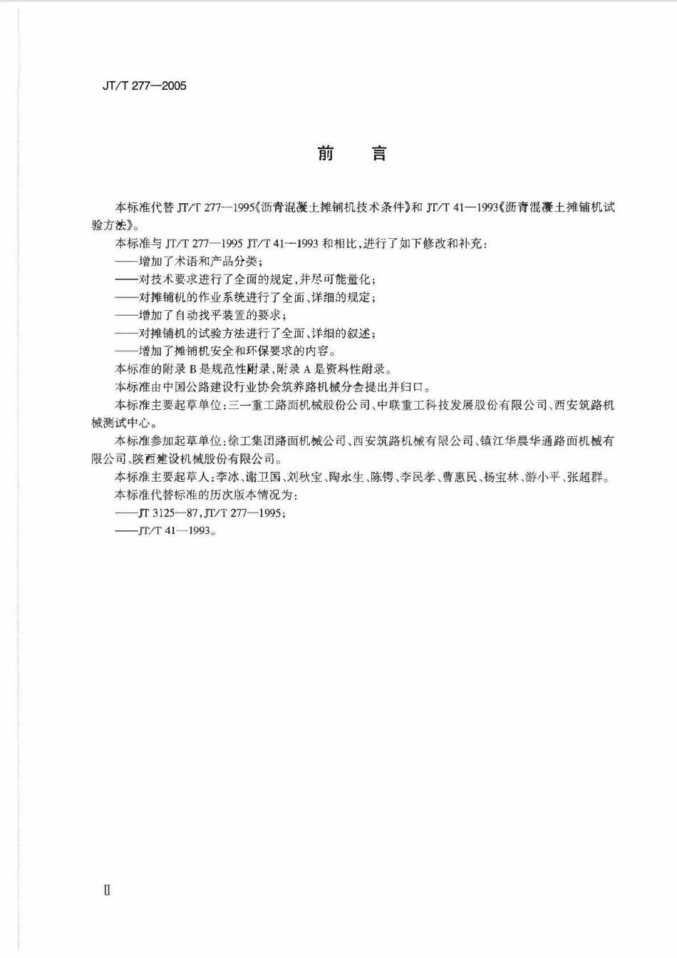 JTT277-2005 沥青混凝土摊铺机.pdf_第3页