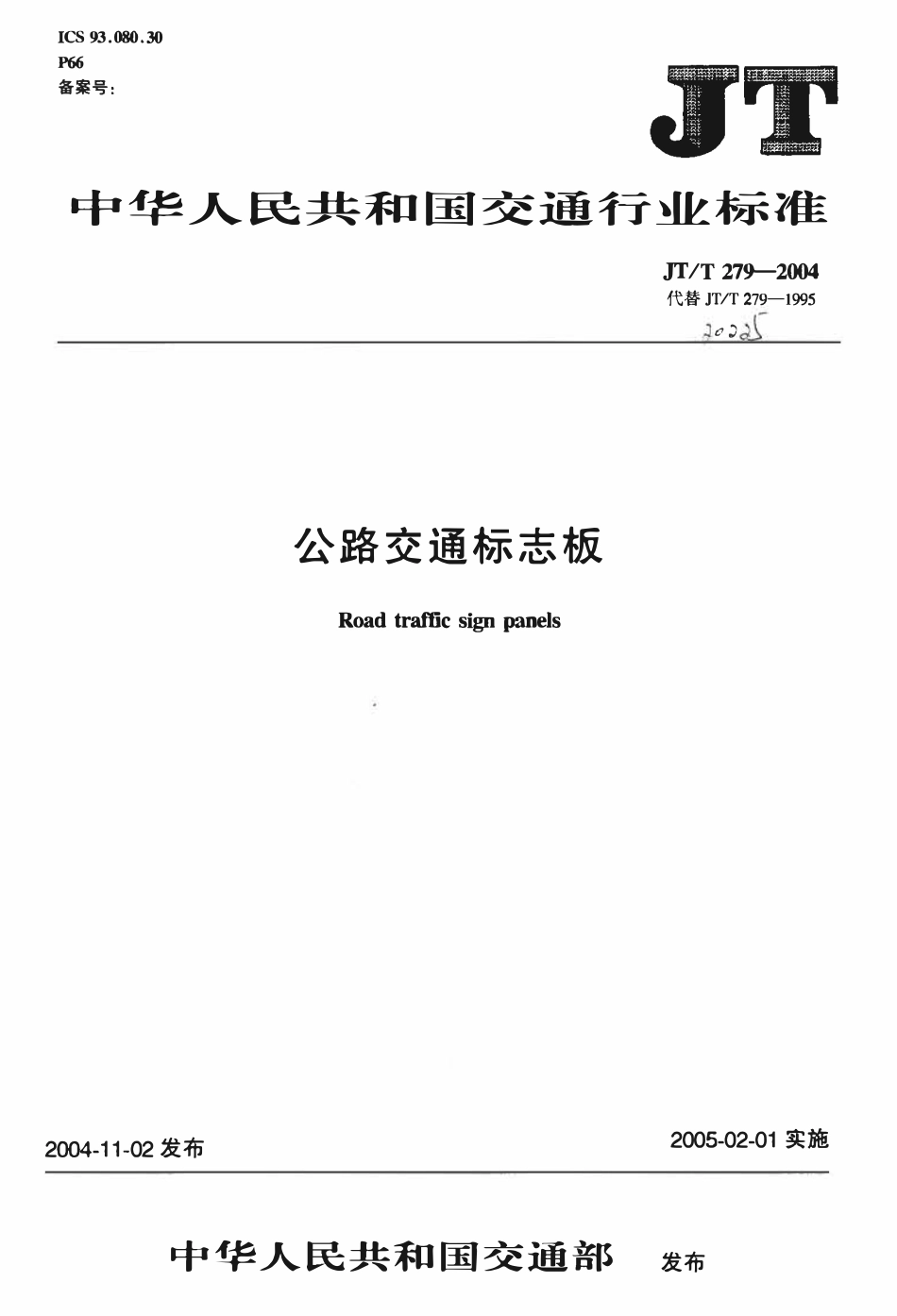 JTT279-2004 公路交通标志板（已作废).pdf_第1页