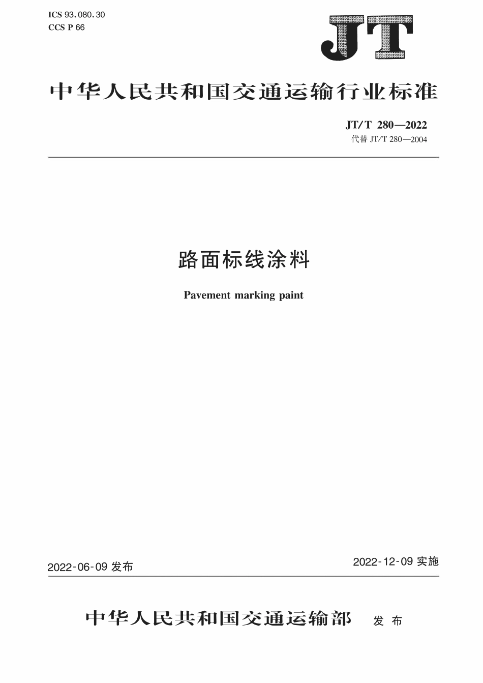 JTT280-2022 路面标线涂料.pdf_第1页