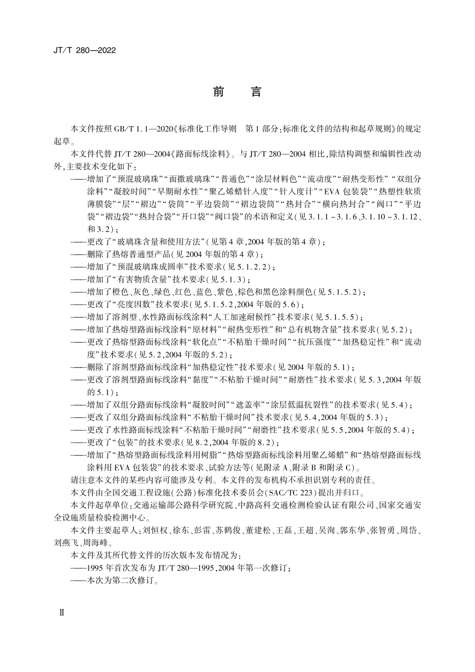 JTT280-2022 路面标线涂料.pdf_第3页