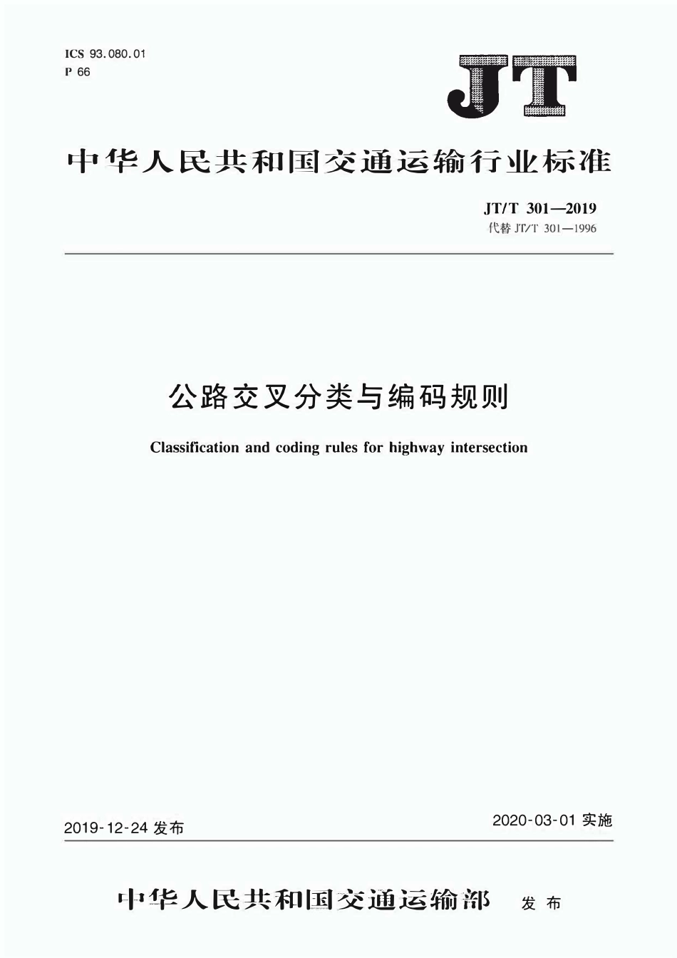 JTT301-2019 公路交叉分类与编码规则.pdf_第1页