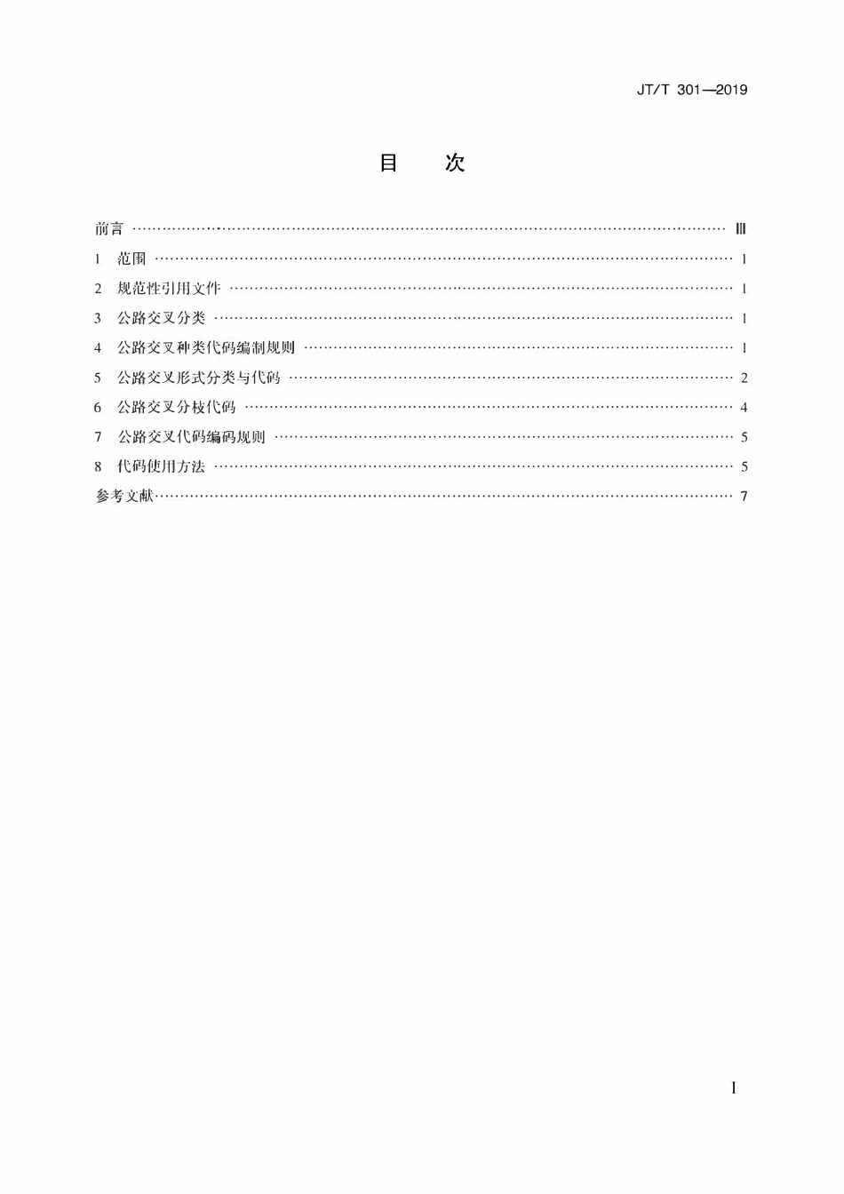 JTT301-2019 公路交叉分类与编码规则.pdf_第2页