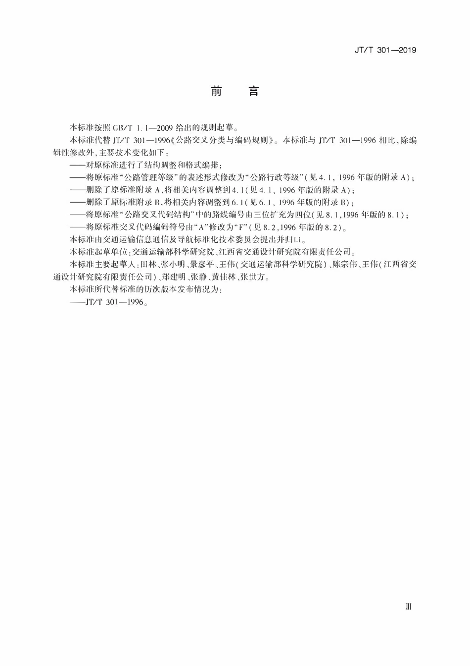 JTT301-2019 公路交叉分类与编码规则.pdf_第3页