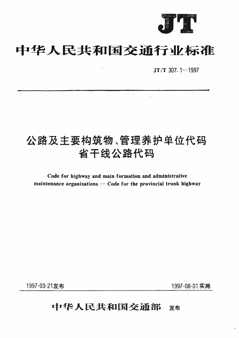 JTT307.1-1997 公路及主要构筑物、管理养护单位代码-省干线公路代码.pdf_第1页