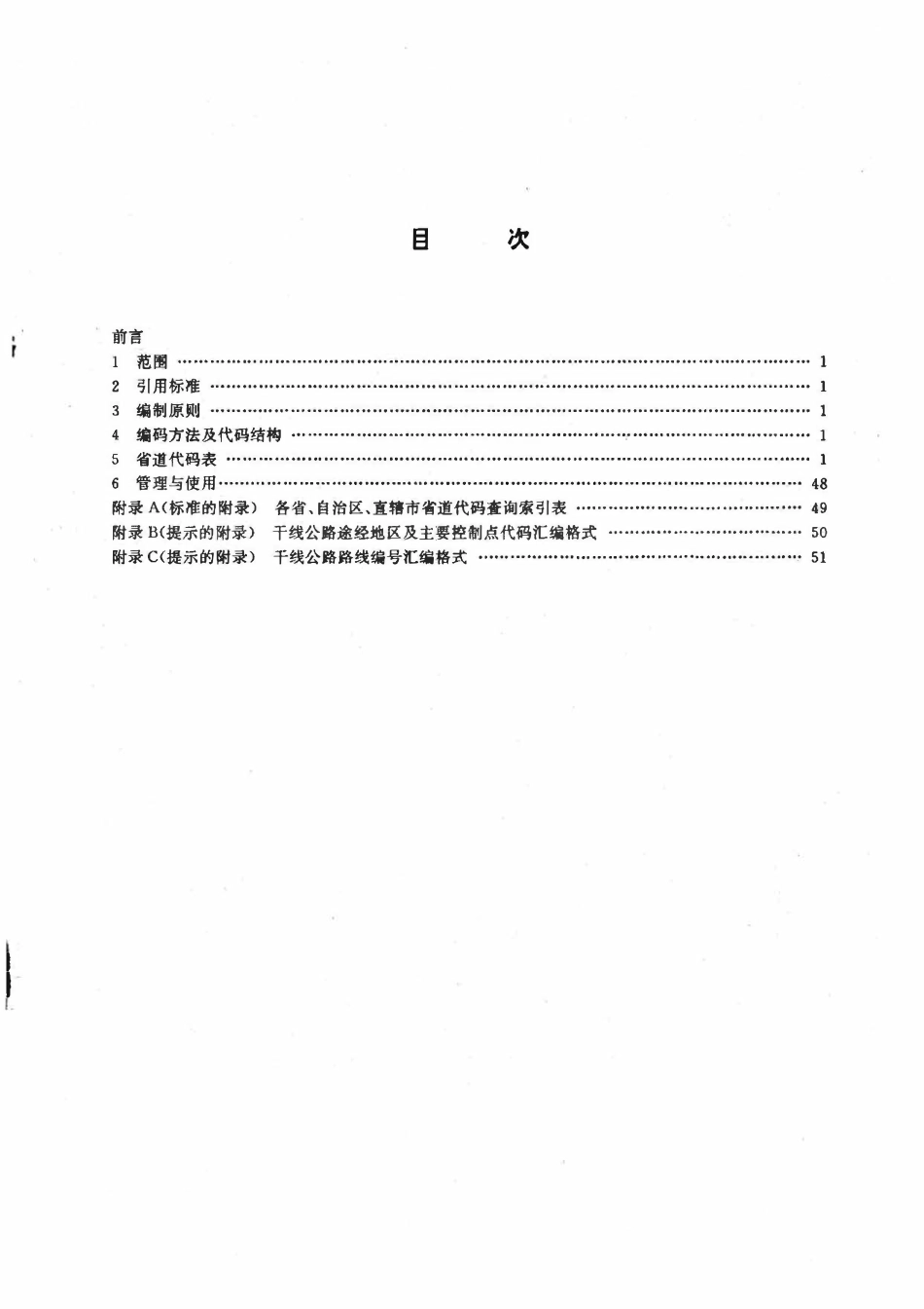 JTT307.1-1997 公路及主要构筑物、管理养护单位代码-省干线公路代码.pdf_第2页