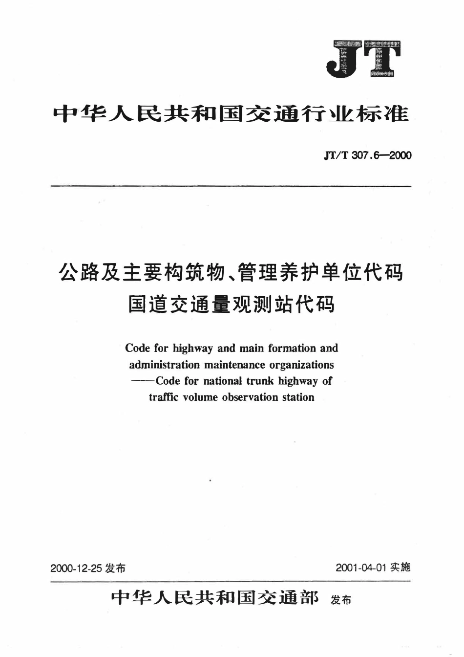 JTT307.6-2000 公路及主要构筑物、管理养护单位代码 国道交通量观测站代码.pdf_第1页