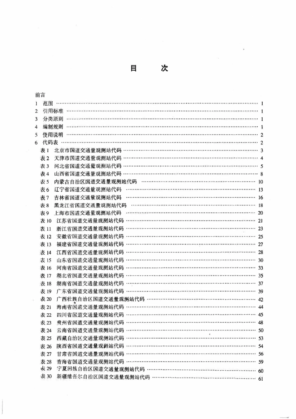 JTT307.6-2000 公路及主要构筑物、管理养护单位代码 国道交通量观测站代码.pdf_第2页