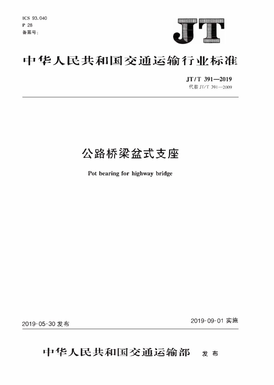 JTT391-2019 公路桥梁盆式支座.pdf_第1页