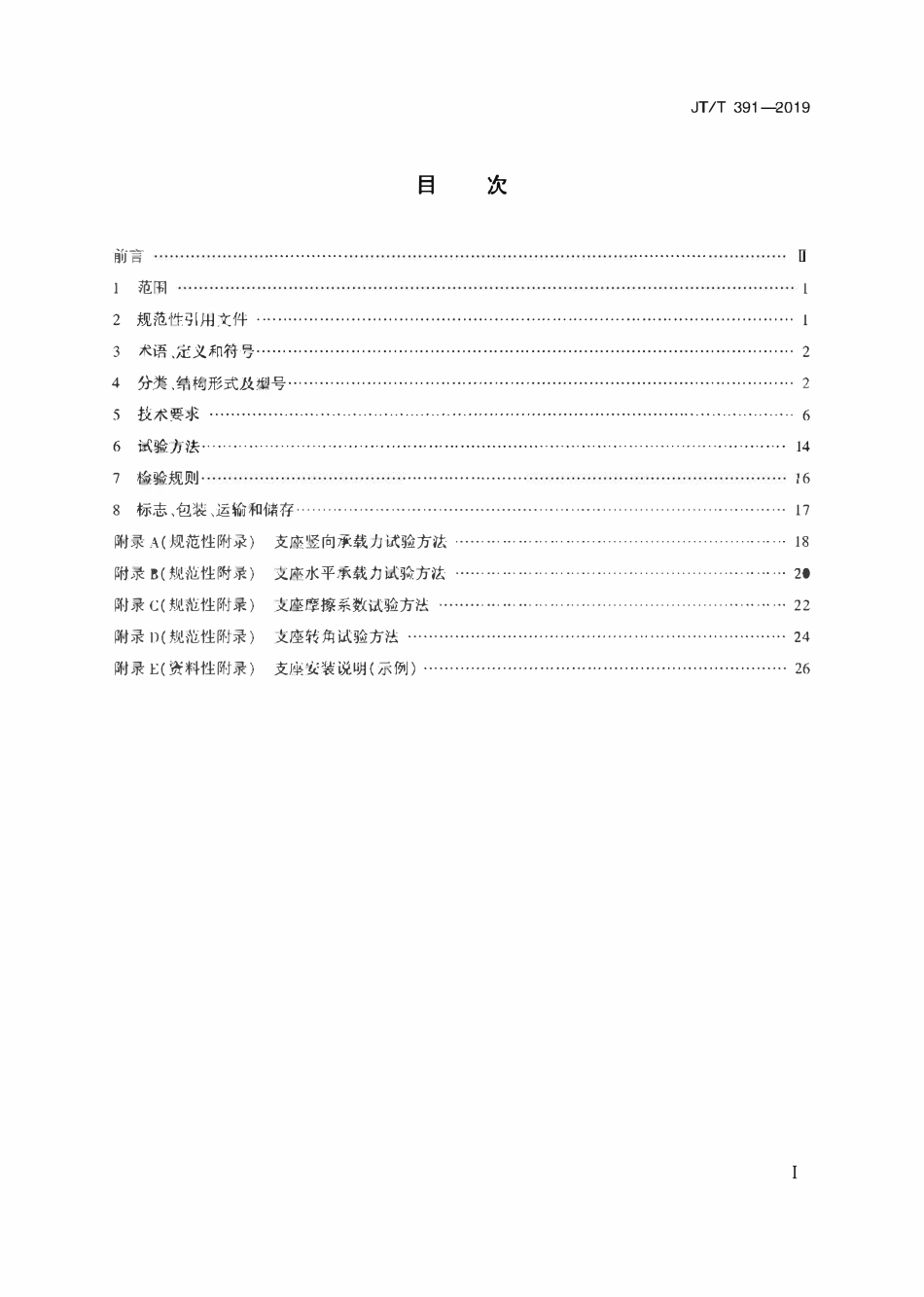 JTT391-2019 公路桥梁盆式支座.pdf_第2页