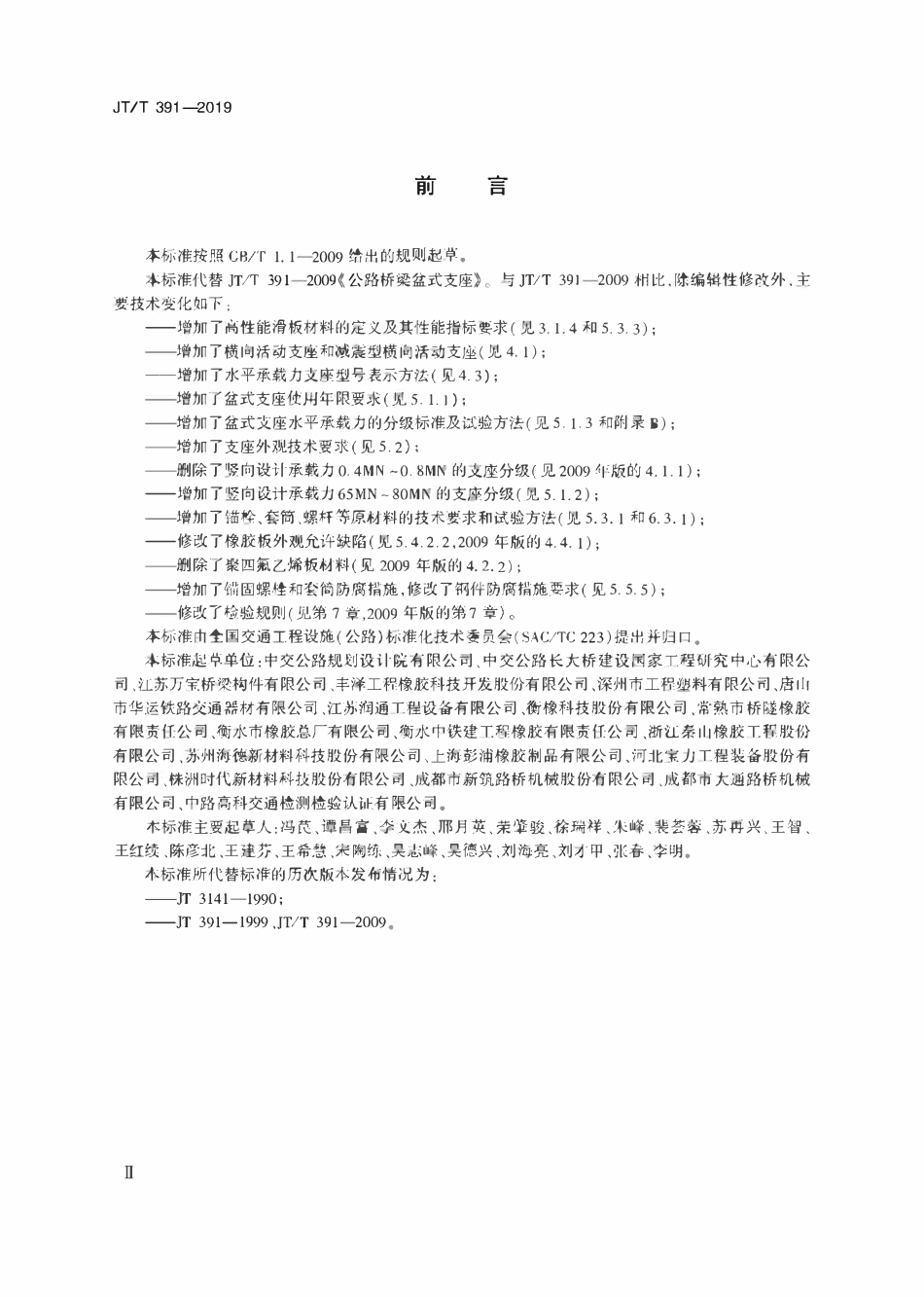 JTT391-2019 公路桥梁盆式支座.pdf_第3页