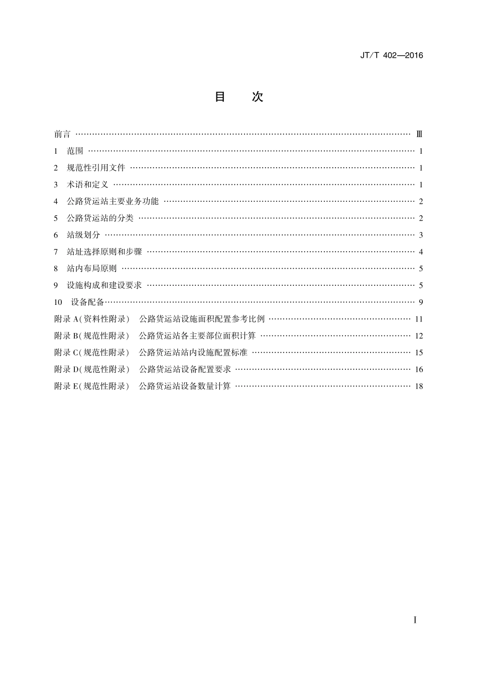 JTT402-2016 公路货运站站级标准及建设要求.pdf_第2页