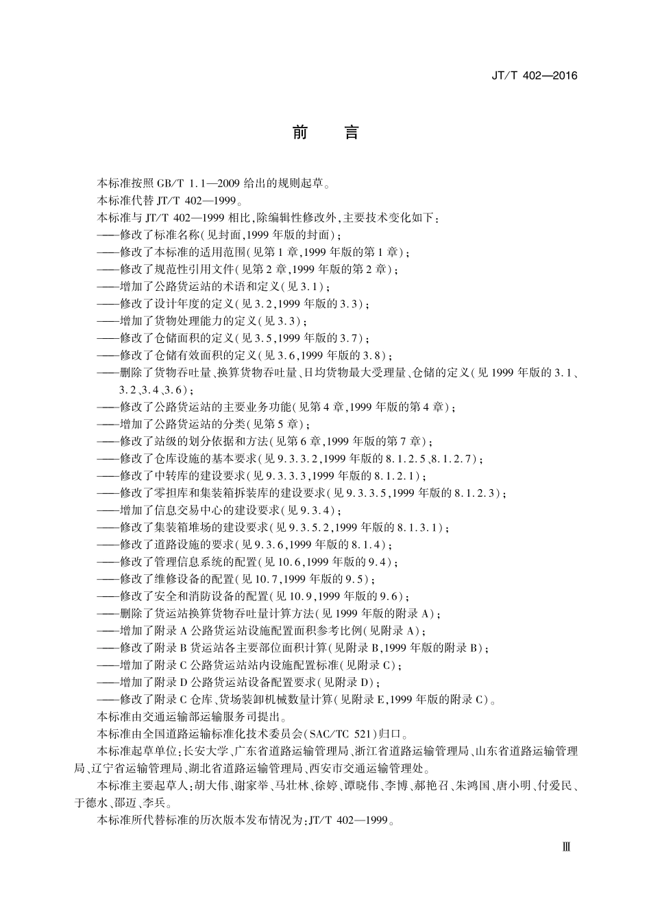 JTT402-2016 公路货运站站级标准及建设要求.pdf_第3页