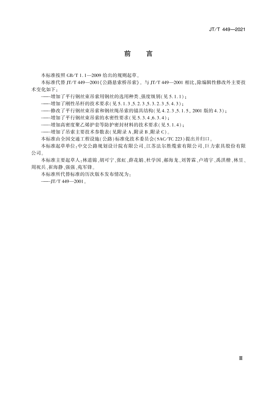 JTT449-2021 公路悬索桥吊索.pdf_第3页