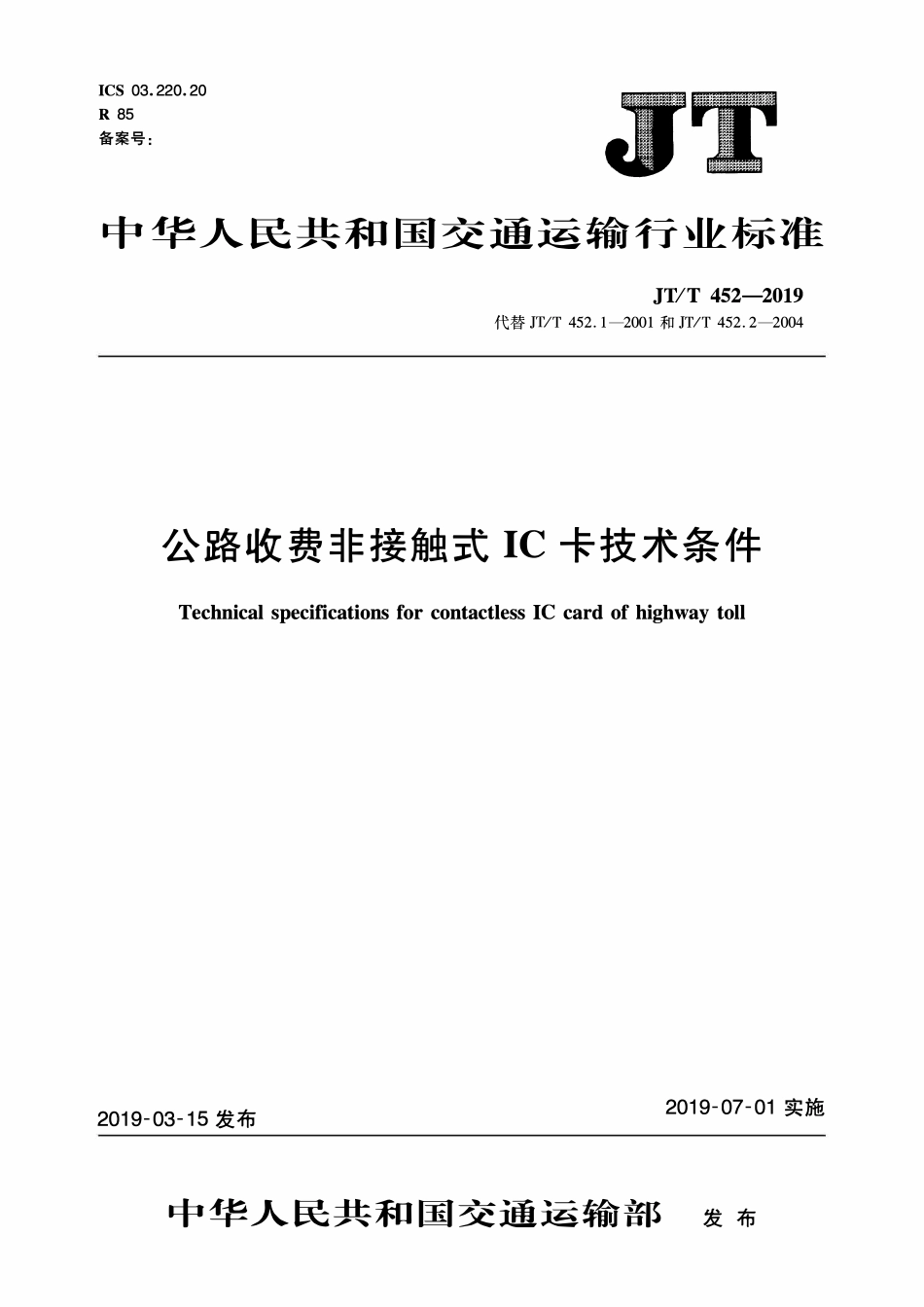 JTT452-2019 公路收费非接触式IC卡技术条件.pdf_第1页