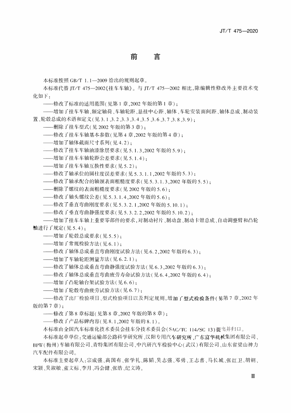 JTT475-2020 挂车车轴.pdf_第3页