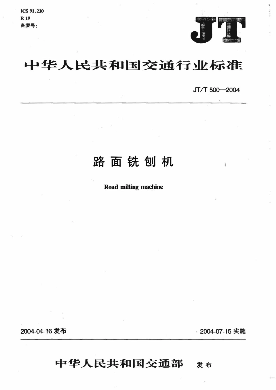 JTT500-2004 路面铣刨机.pdf_第1页