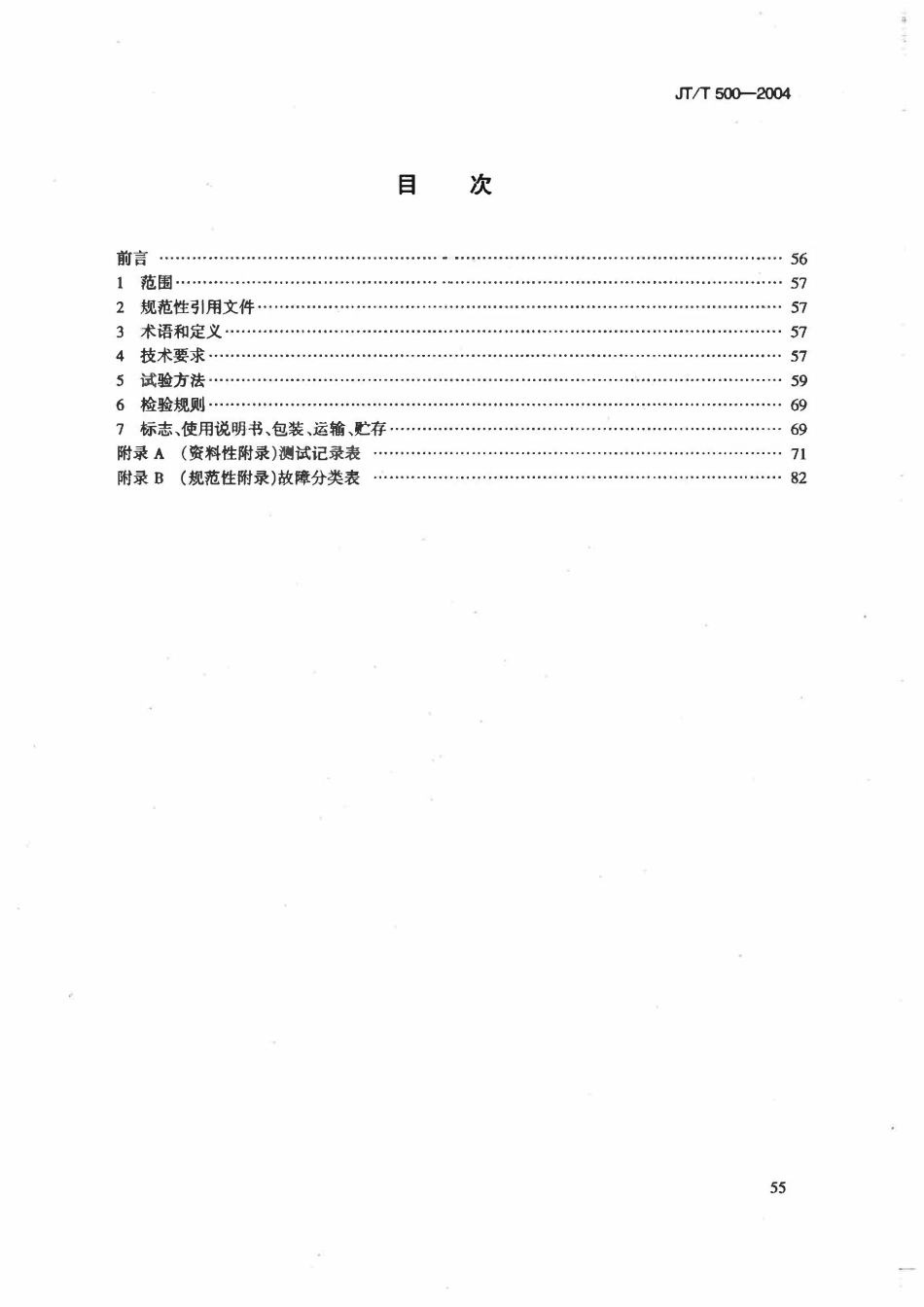 JTT500-2004 路面铣刨机.pdf_第2页
