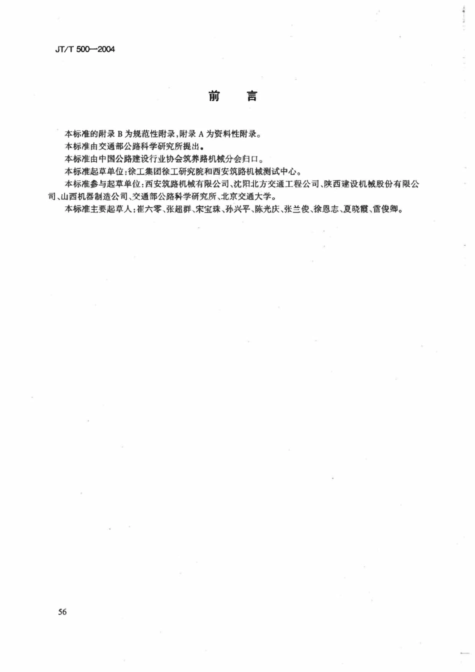 JTT500-2004 路面铣刨机.pdf_第3页