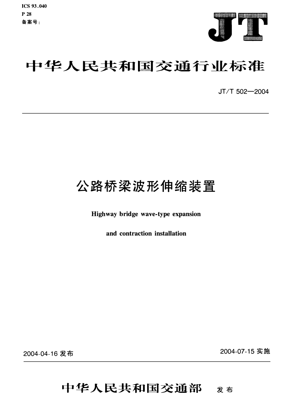 JTT502-2004 公路桥梁波形伸缩装置.pdf_第1页