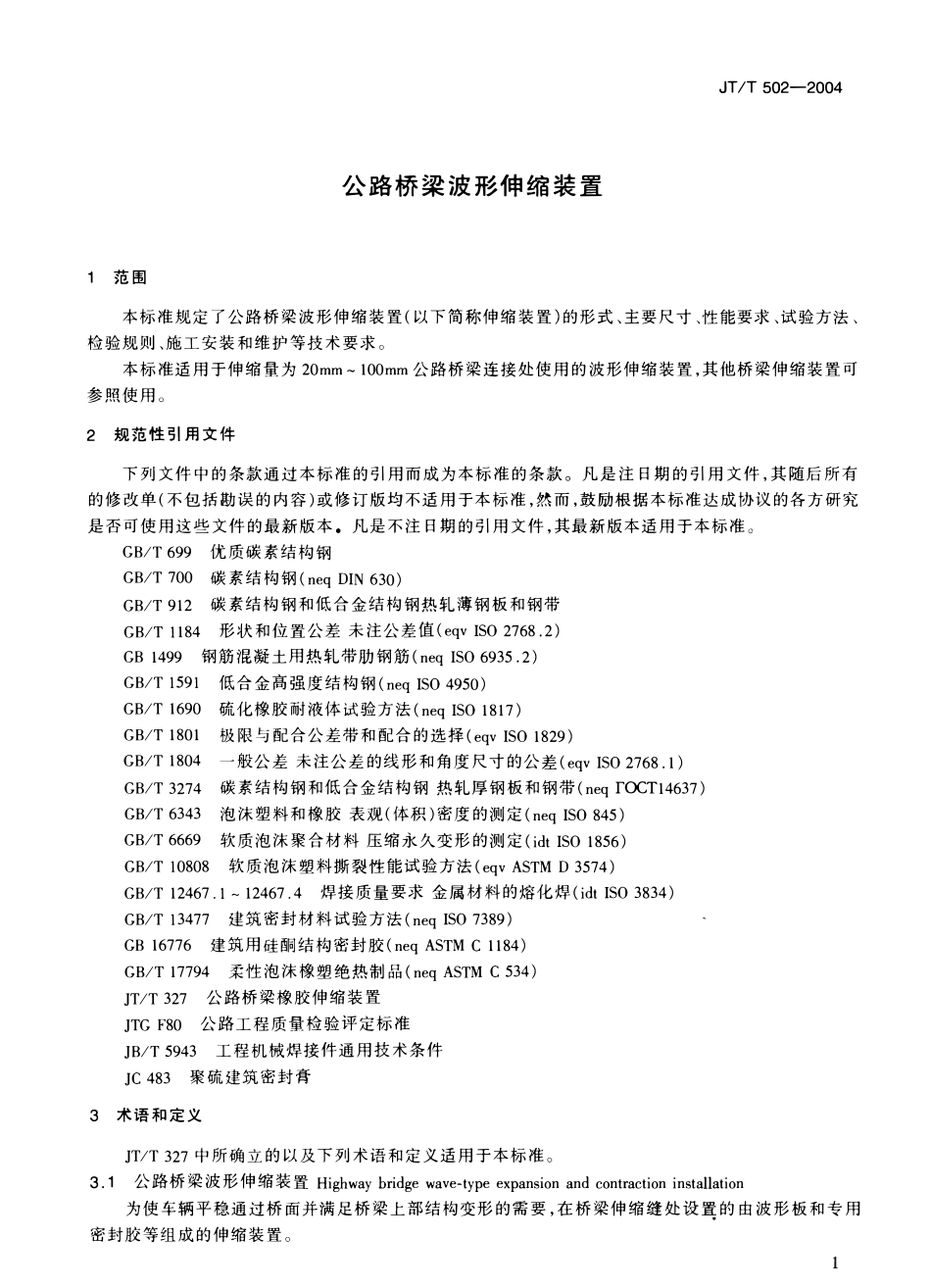 JTT502-2004 公路桥梁波形伸缩装置.pdf_第2页