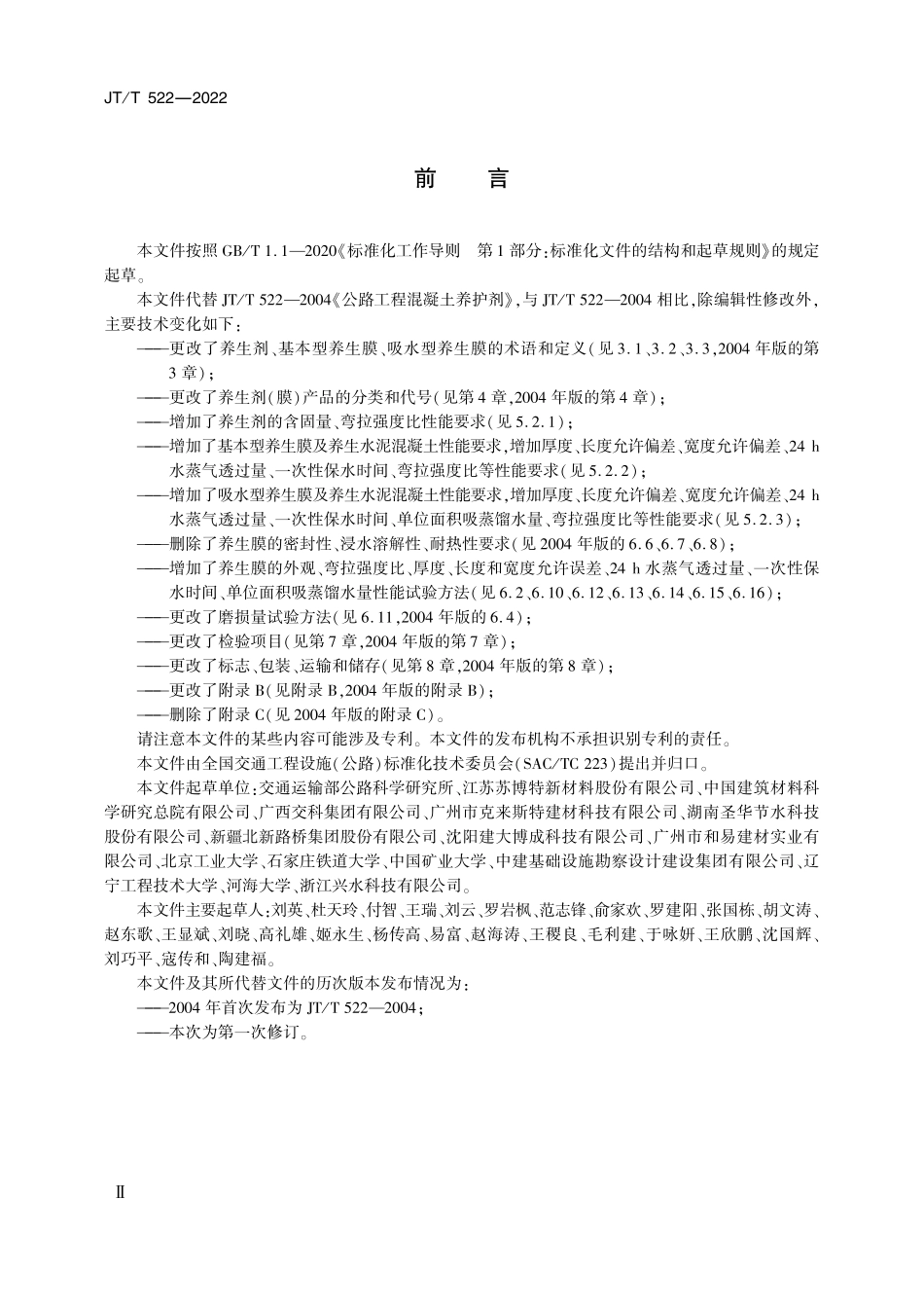 JTT522-2022 公路工程水泥混凝土养生剂(膜).pdf_第3页