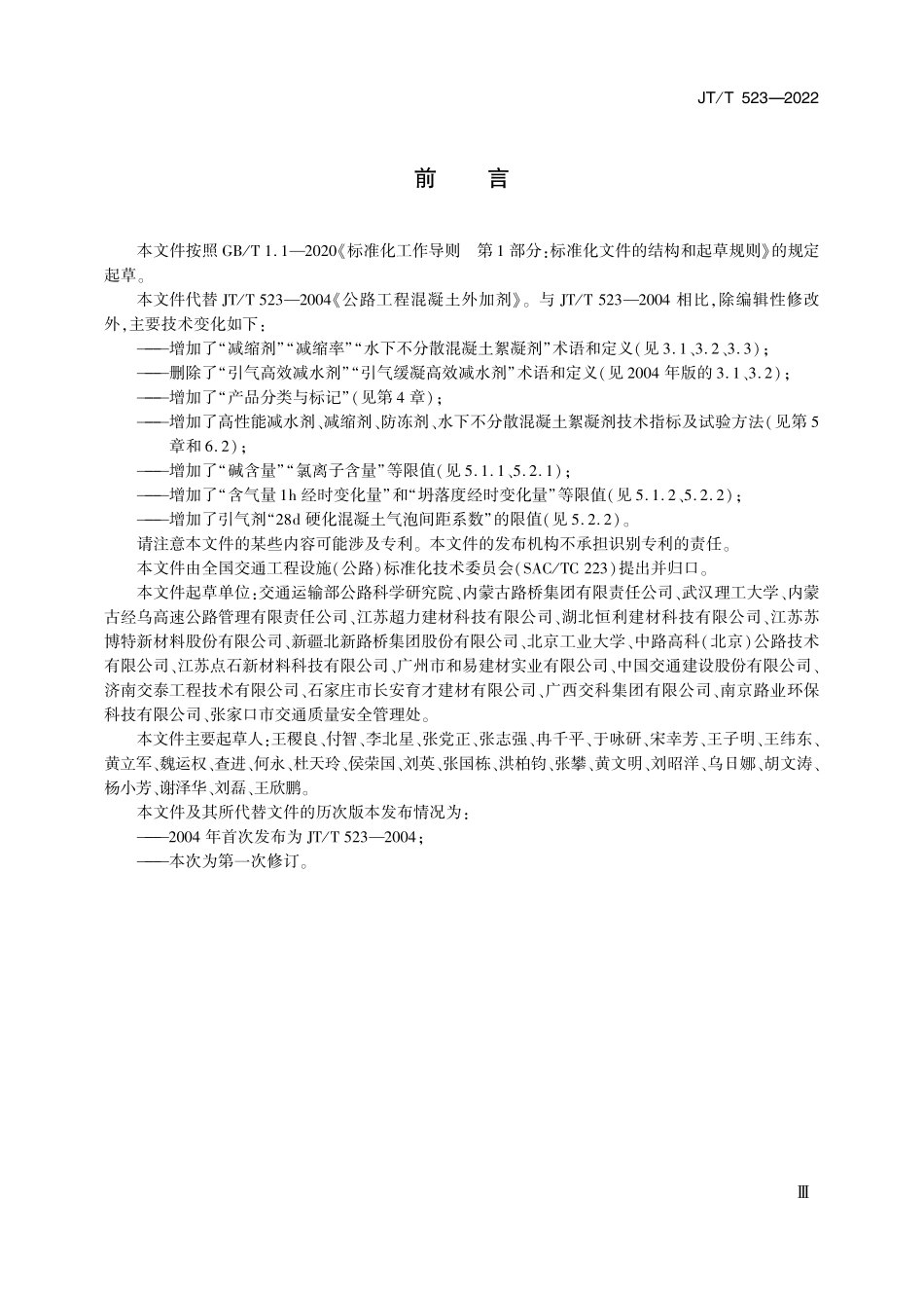 JTT523-2022 公路工程水泥混凝土外加剂.pdf_第3页