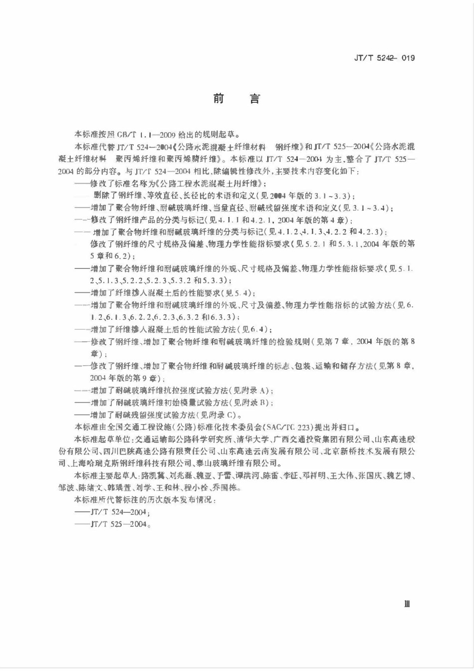JTT524-2019 公路工程水泥混凝土用纤维.pdf_第3页