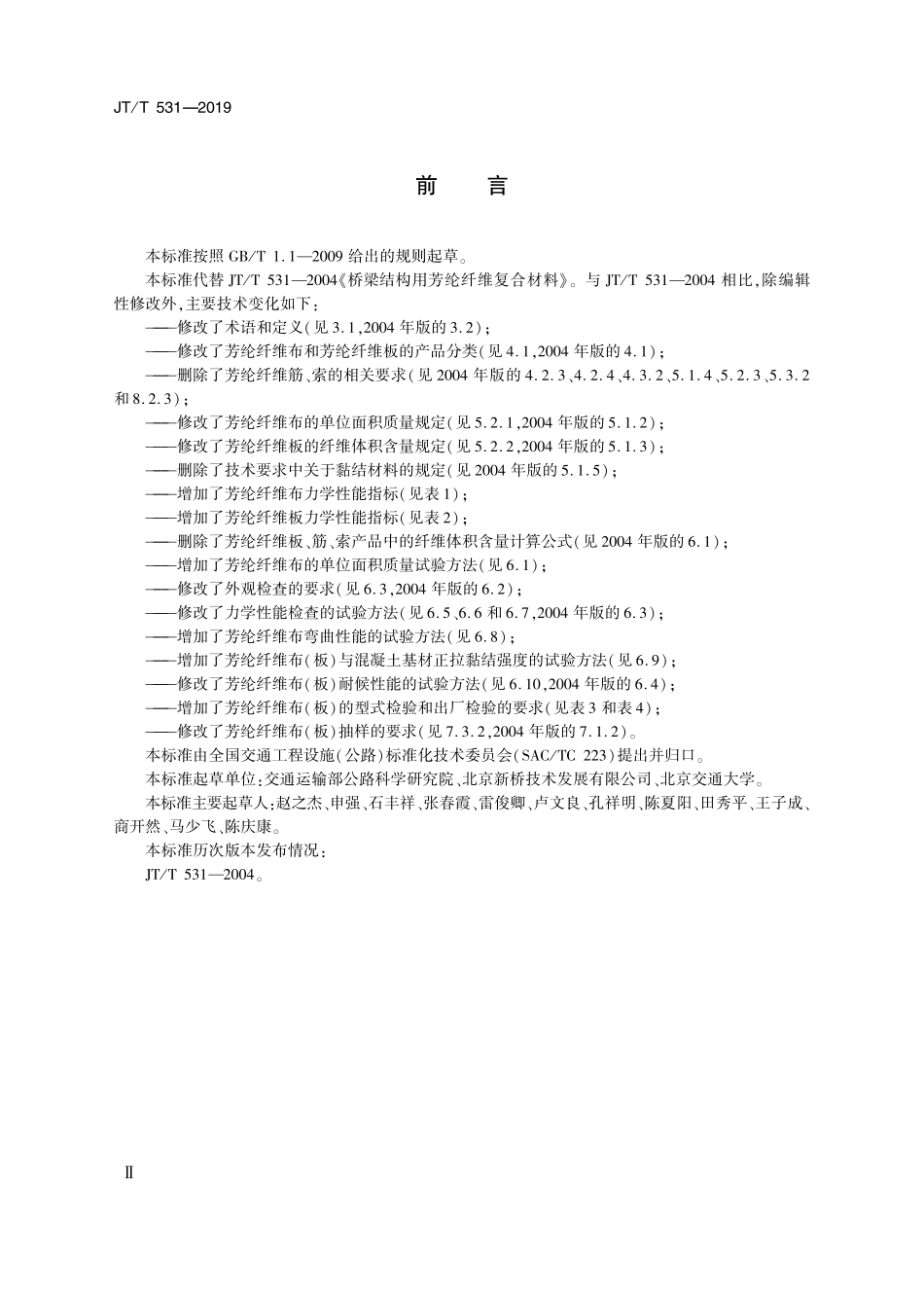 JTT531-2019 桥梁用芳纶纤维布(板).pdf_第3页