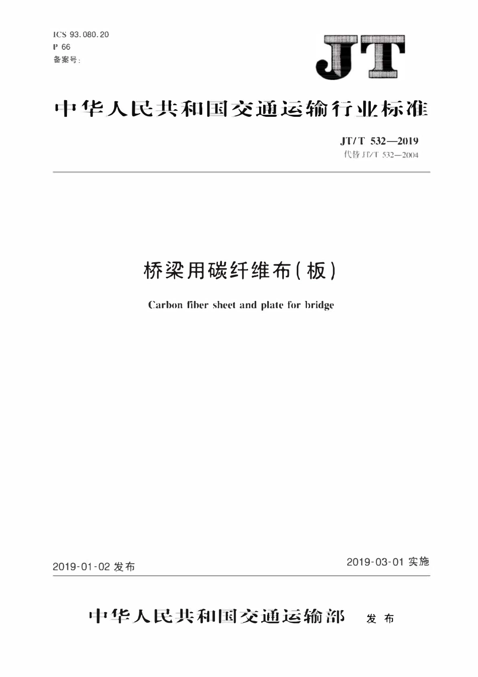 JTT532-2019 桥梁用碳纤维布（板）.pdf_第1页