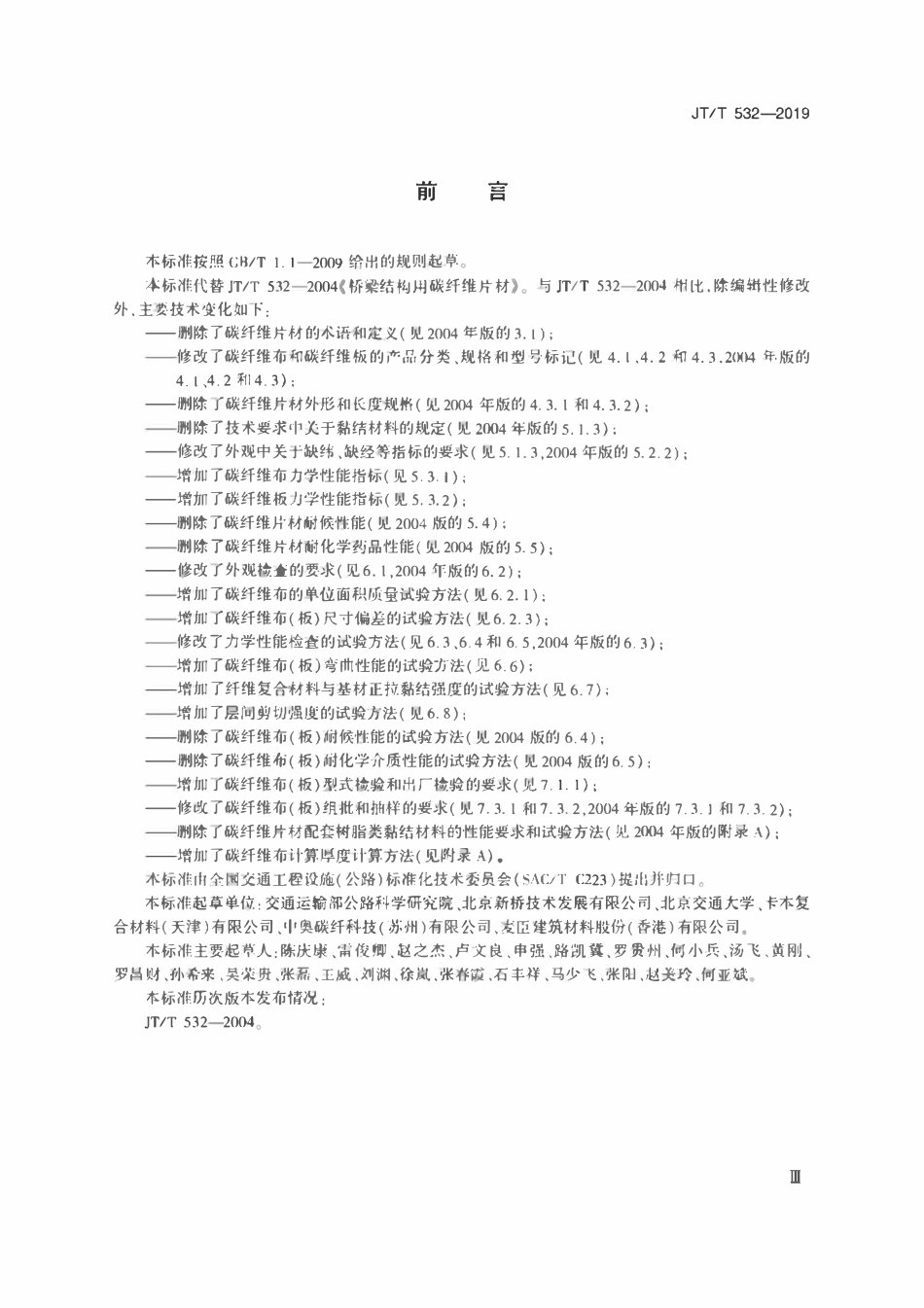 JTT532-2019 桥梁用碳纤维布（板）.pdf_第3页