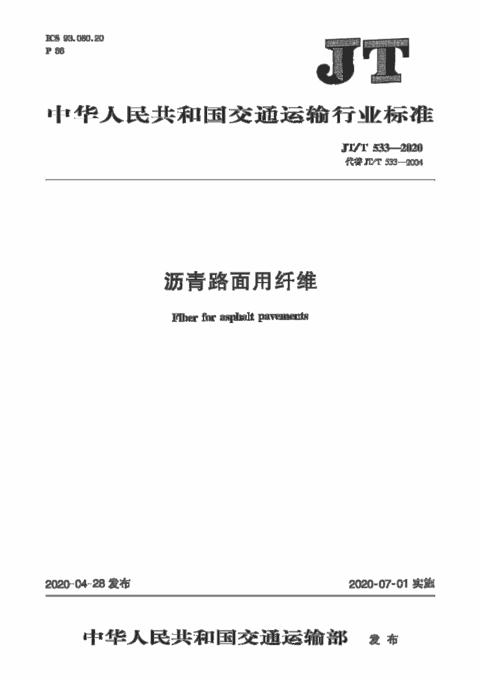 JTT533-2020 沥青路面用纤维.pdf_第1页