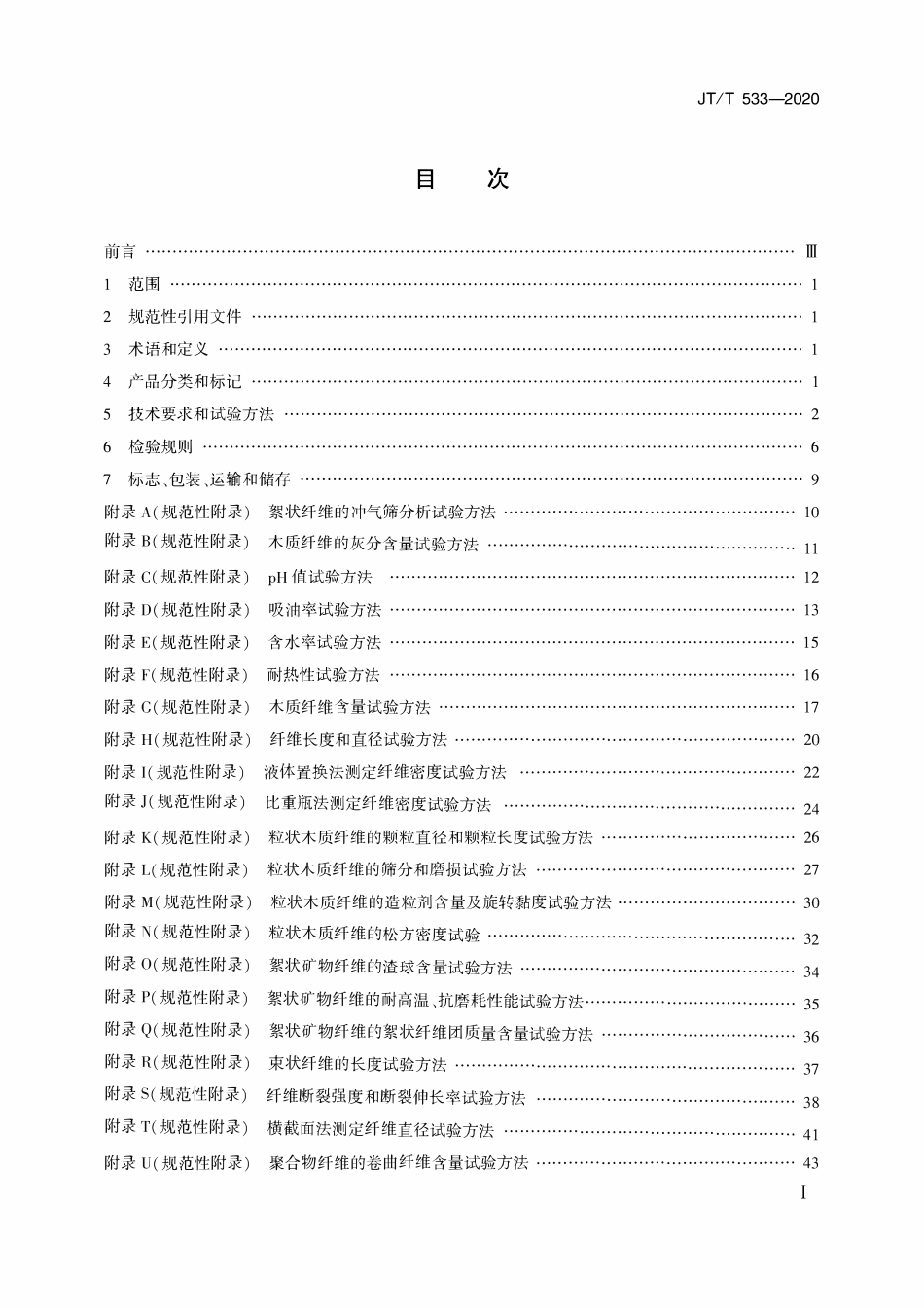 JTT533-2020 沥青路面用纤维.pdf_第2页