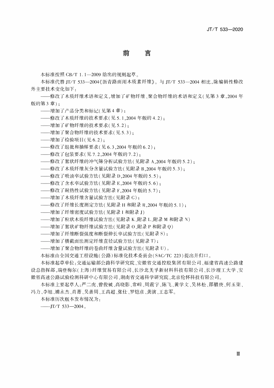 JTT533-2020 沥青路面用纤维.pdf_第3页