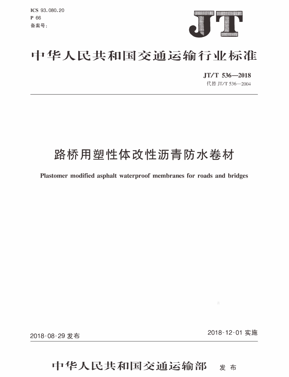 JTT536-2018 路桥用塑性体改性沥青防水卷材.pdf_第1页