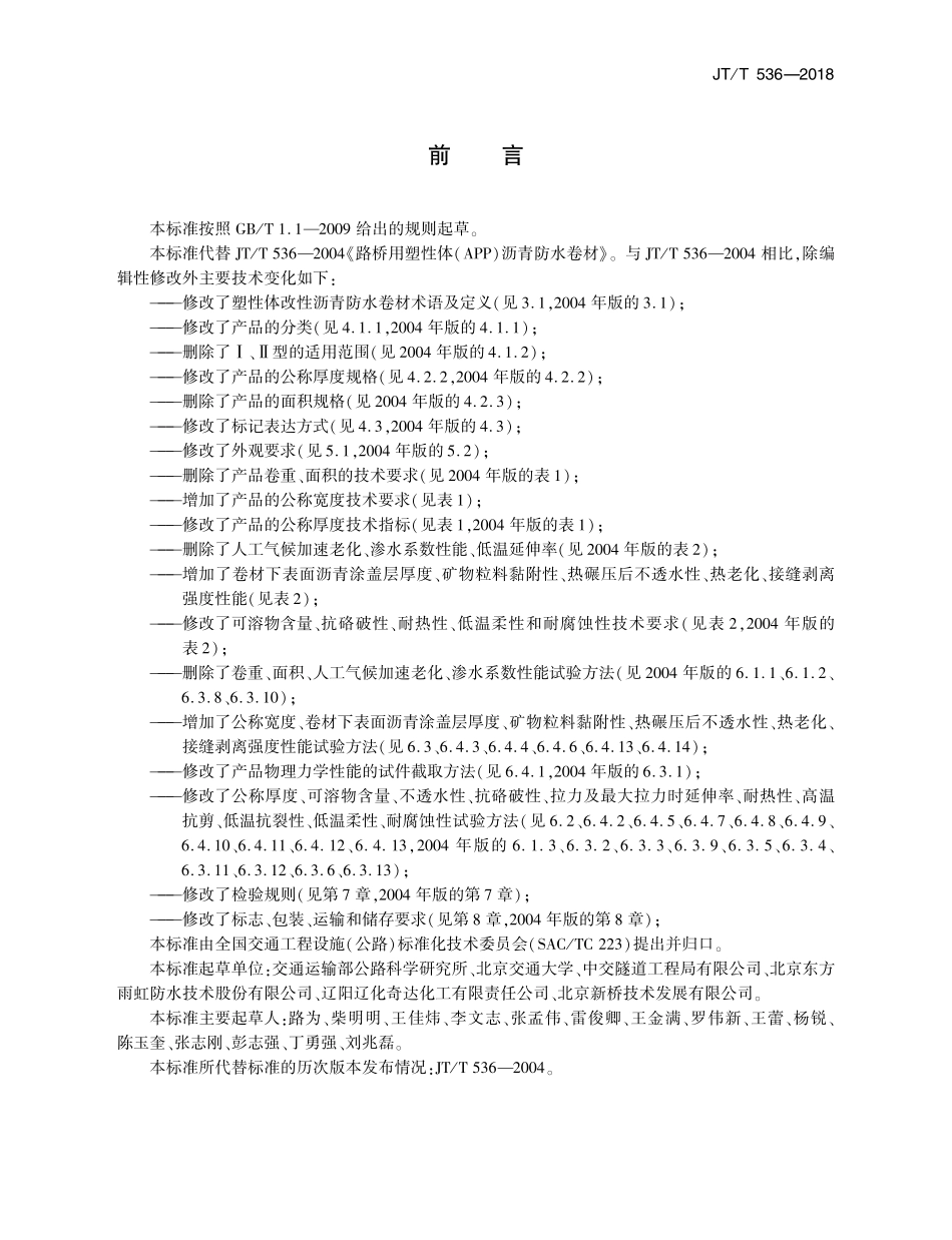 JTT536-2018 路桥用塑性体改性沥青防水卷材.pdf_第3页