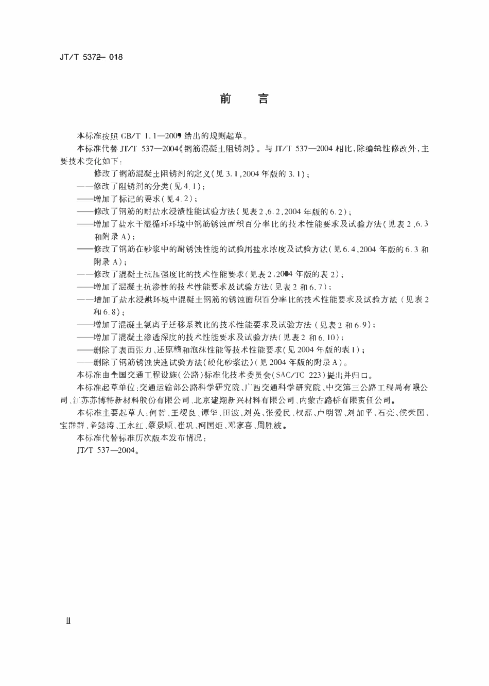 JTT537-2018 钢筋混凝土阻锈剂.pdf_第3页