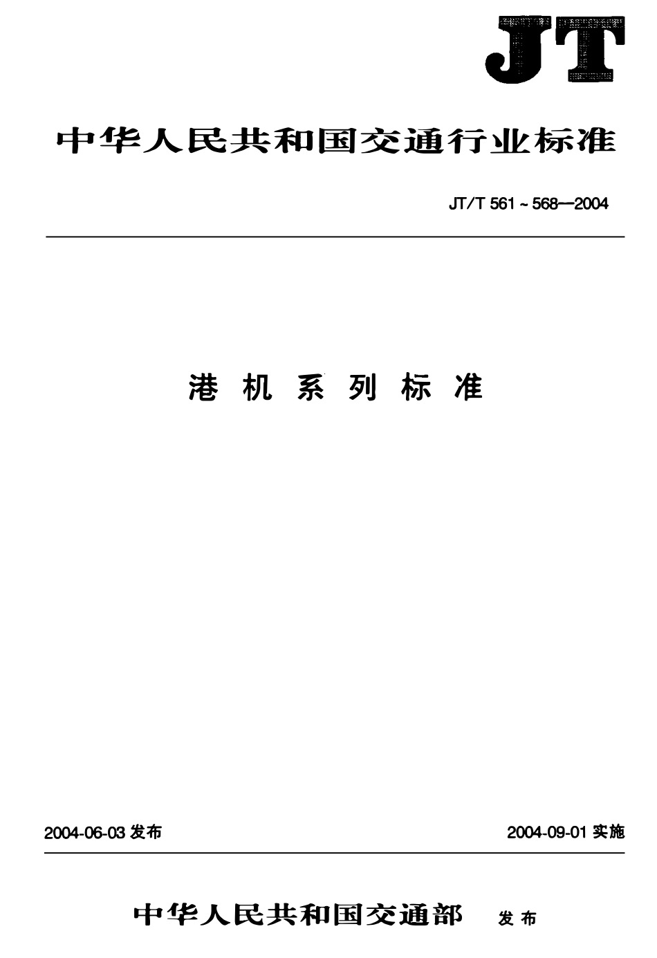 JTT563-2004 港口浮式起重机.pdf_第1页