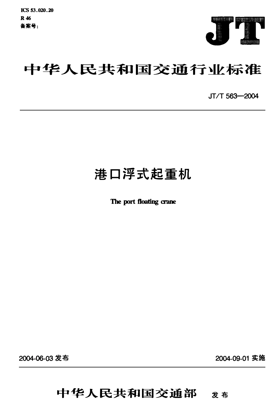 JTT563-2004 港口浮式起重机.pdf_第2页