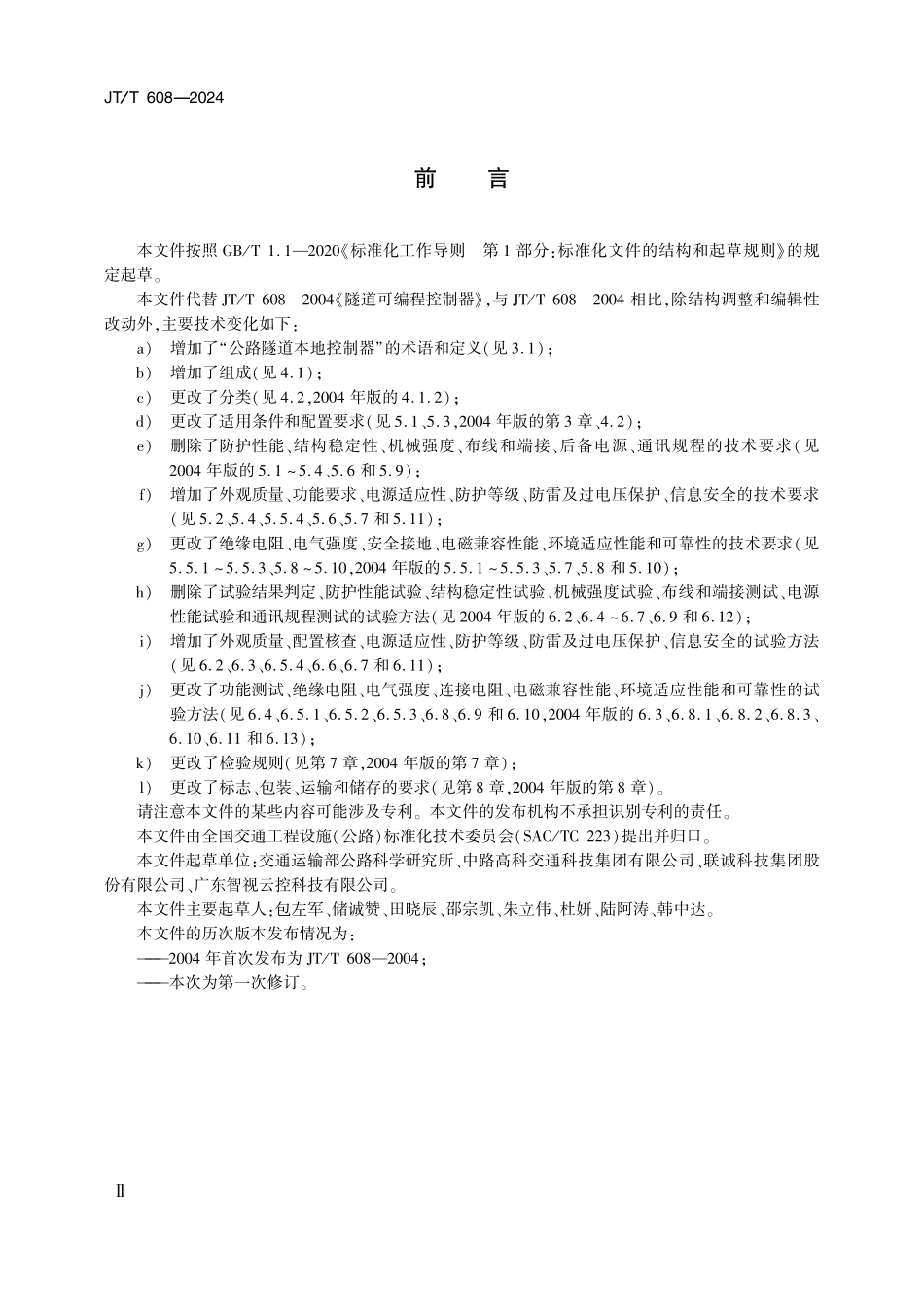 JTT608-2024 公路隧道本地控制器.pdf_第3页