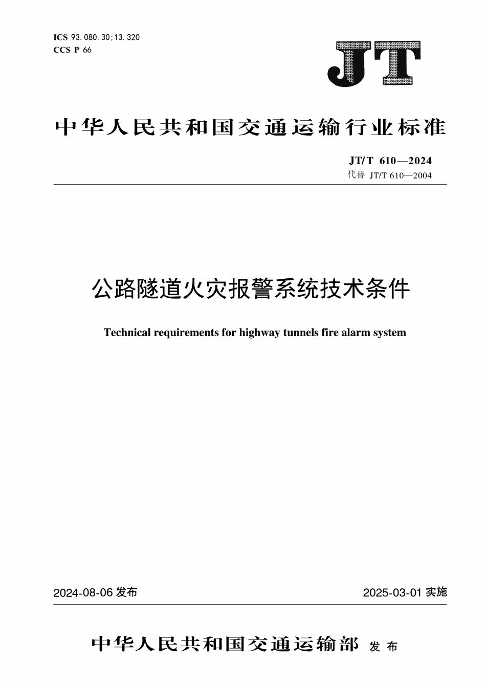 JTT610-2024 公路隧道火灾报警系统技术条件.pdf_第1页