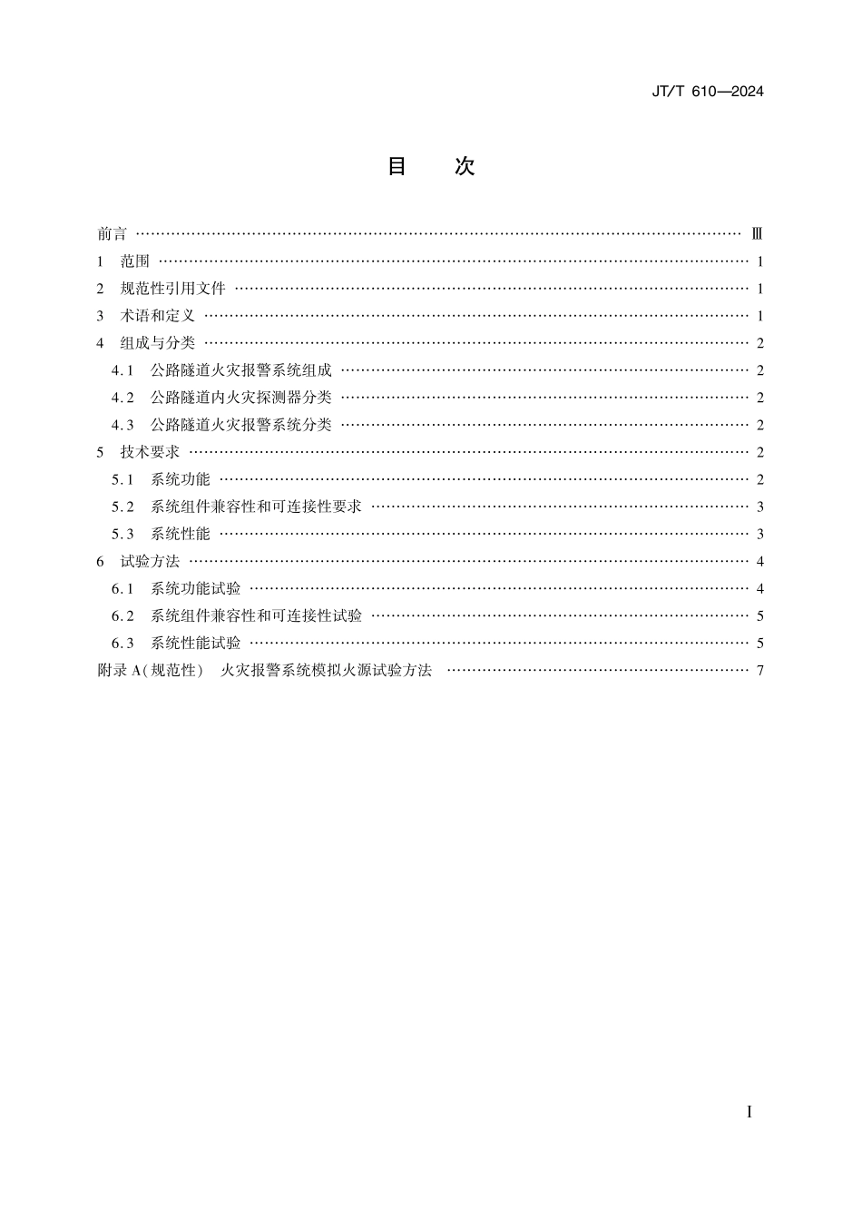 JTT610-2024 公路隧道火灾报警系统技术条件.pdf_第2页