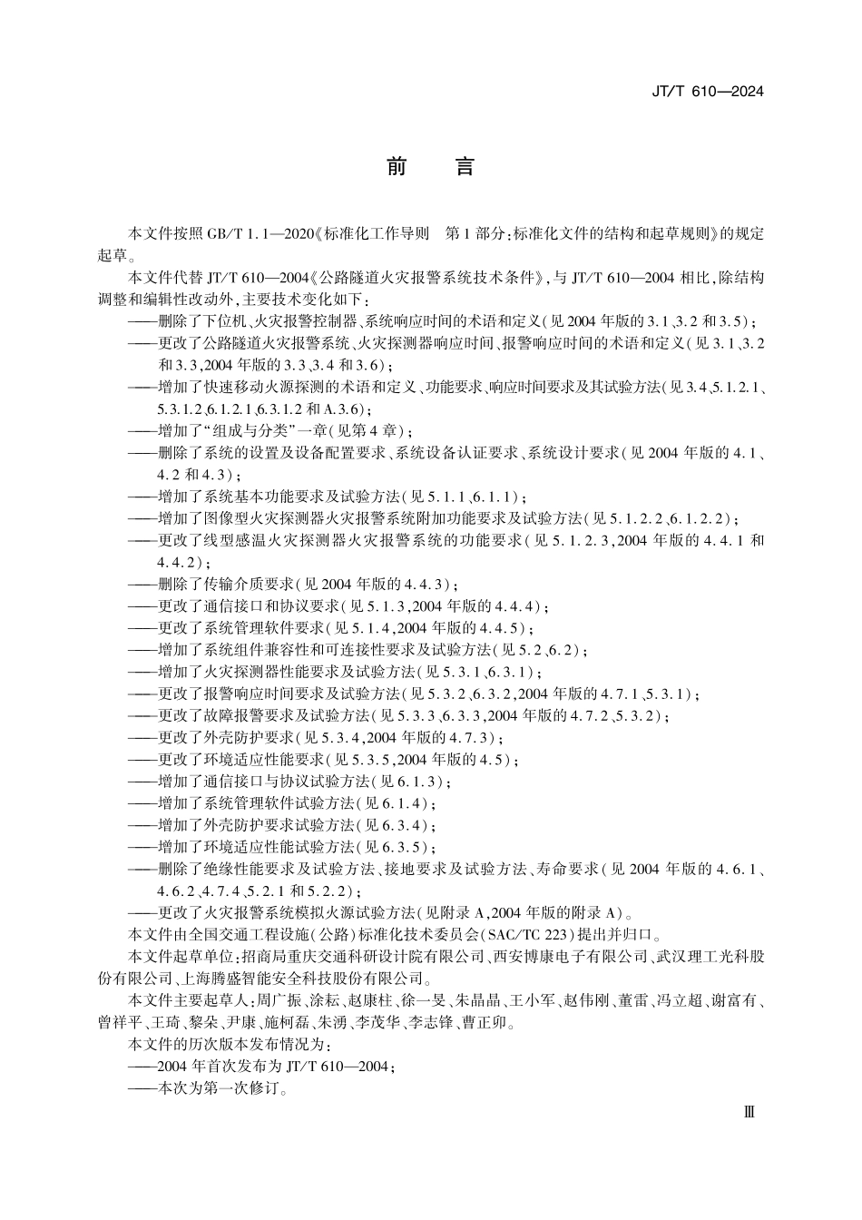 JTT610-2024 公路隧道火灾报警系统技术条件.pdf_第3页