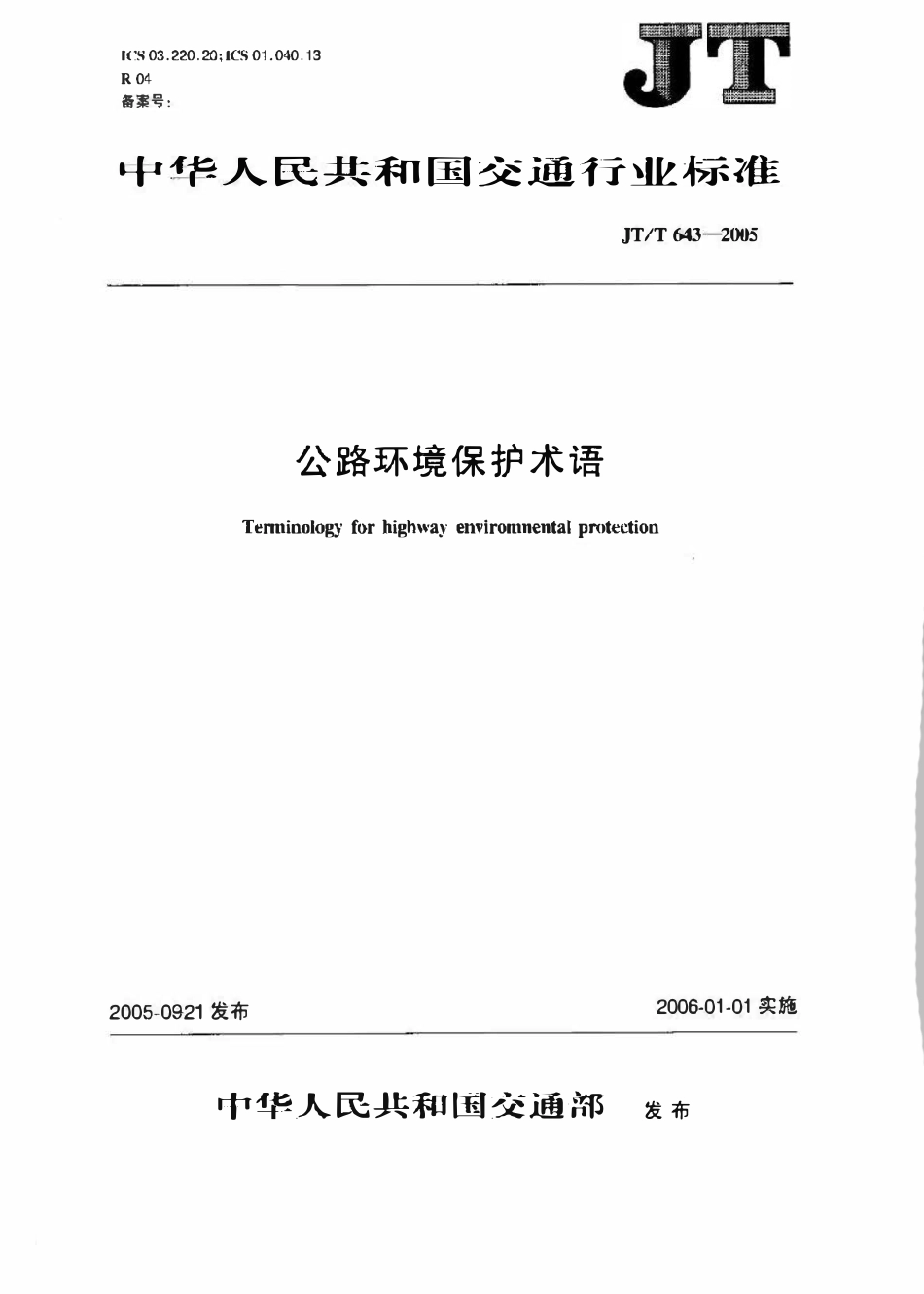 JTT643-2005 公路环境保护术语.pdf_第1页