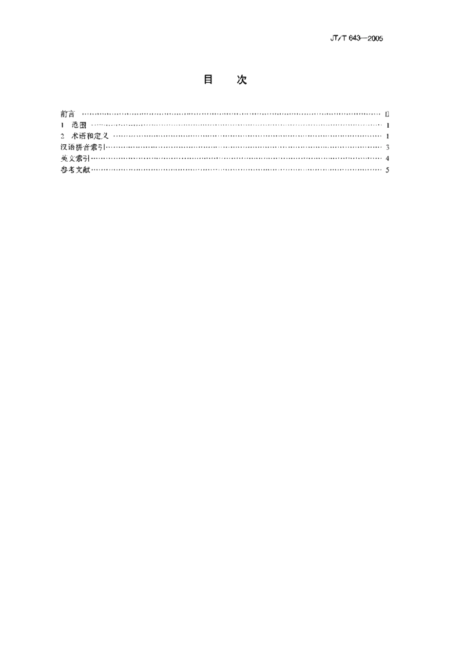 JTT643-2005 公路环境保护术语.pdf_第2页