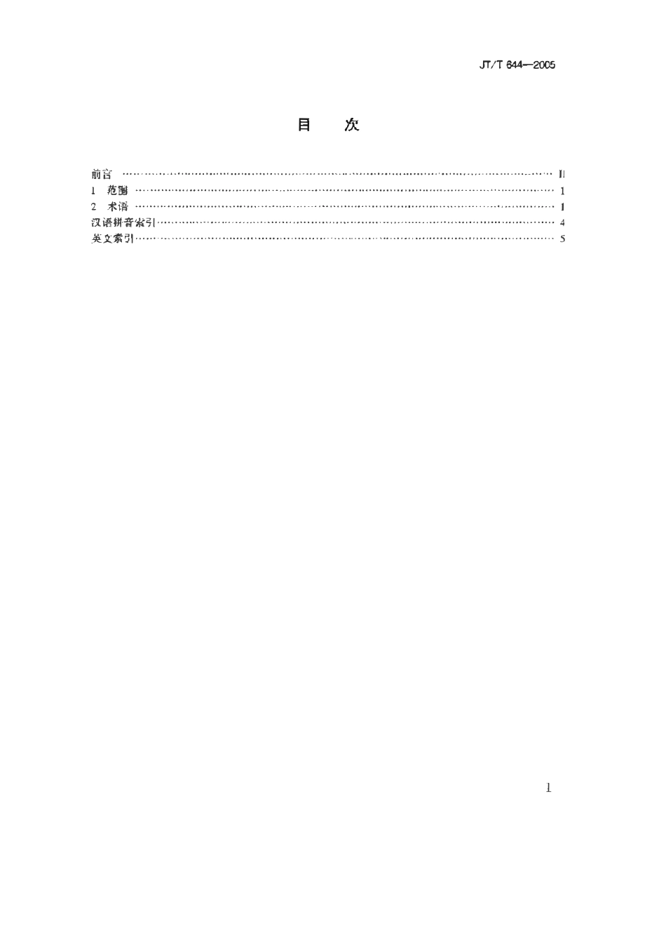 JTT644-2005 公路绿化术语.pdf_第2页