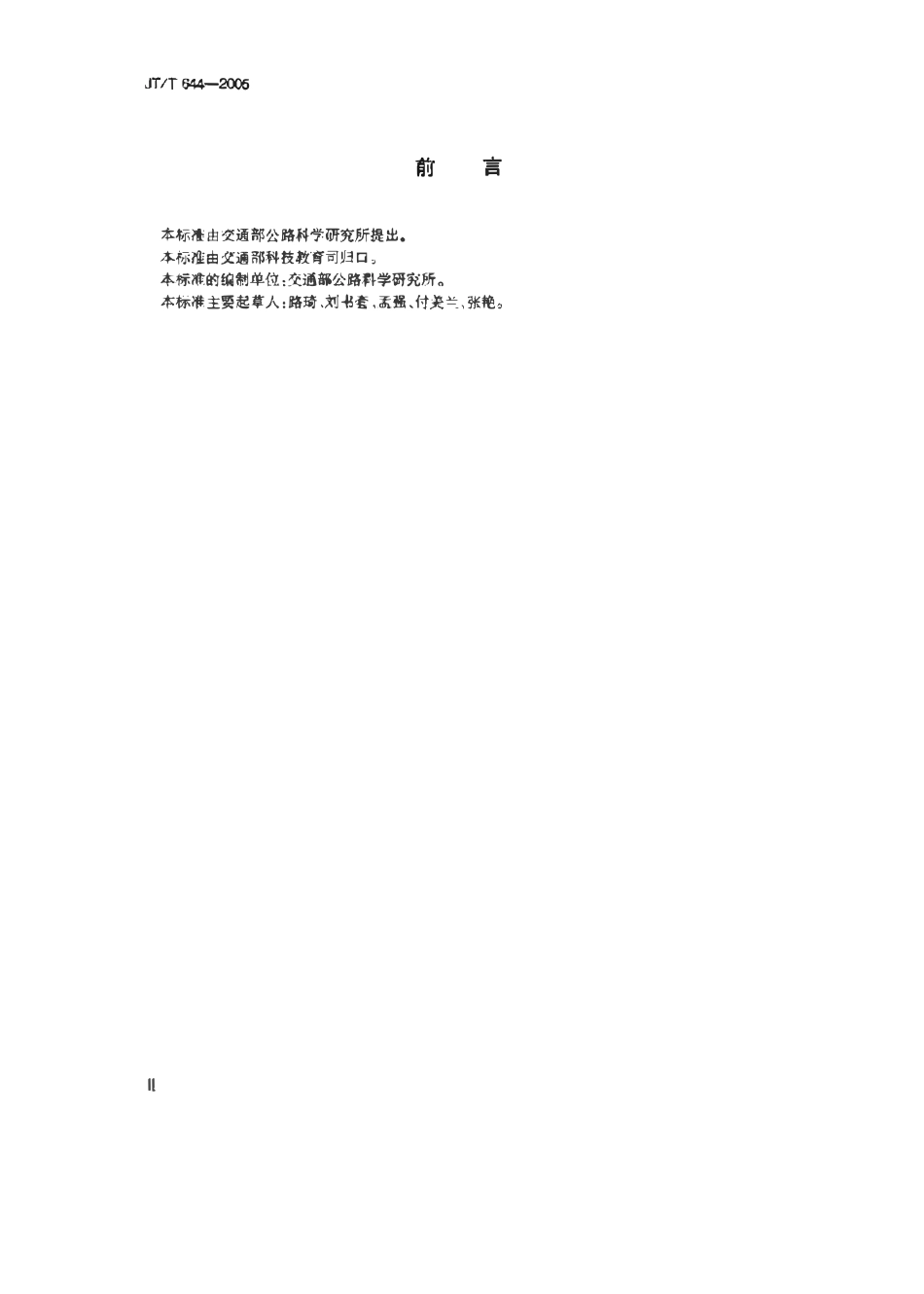 JTT644-2005 公路绿化术语.pdf_第3页