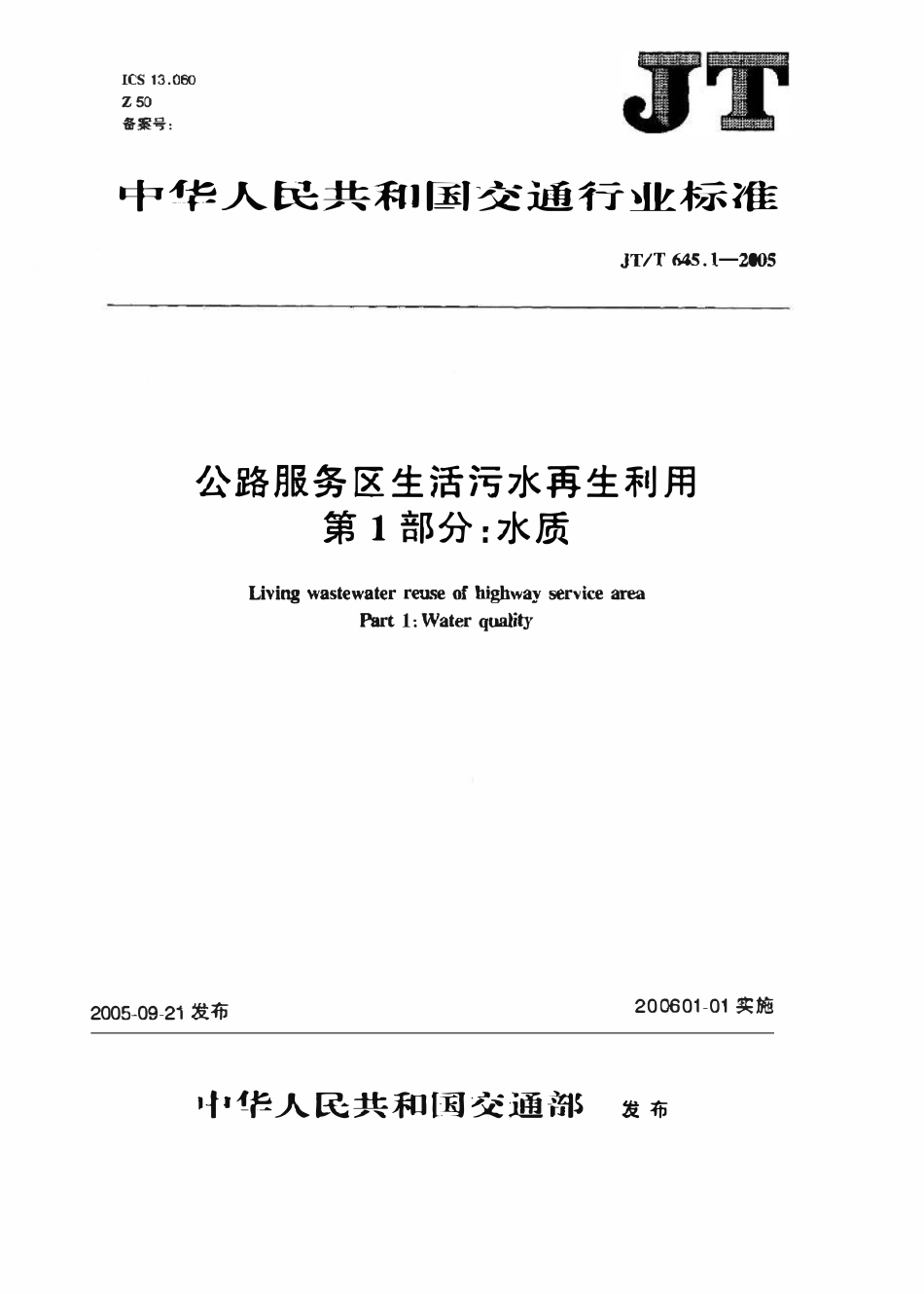 JTT645.1-2005 公路服务区生活污水再生利用 第1部分：水质.pdf_第1页
