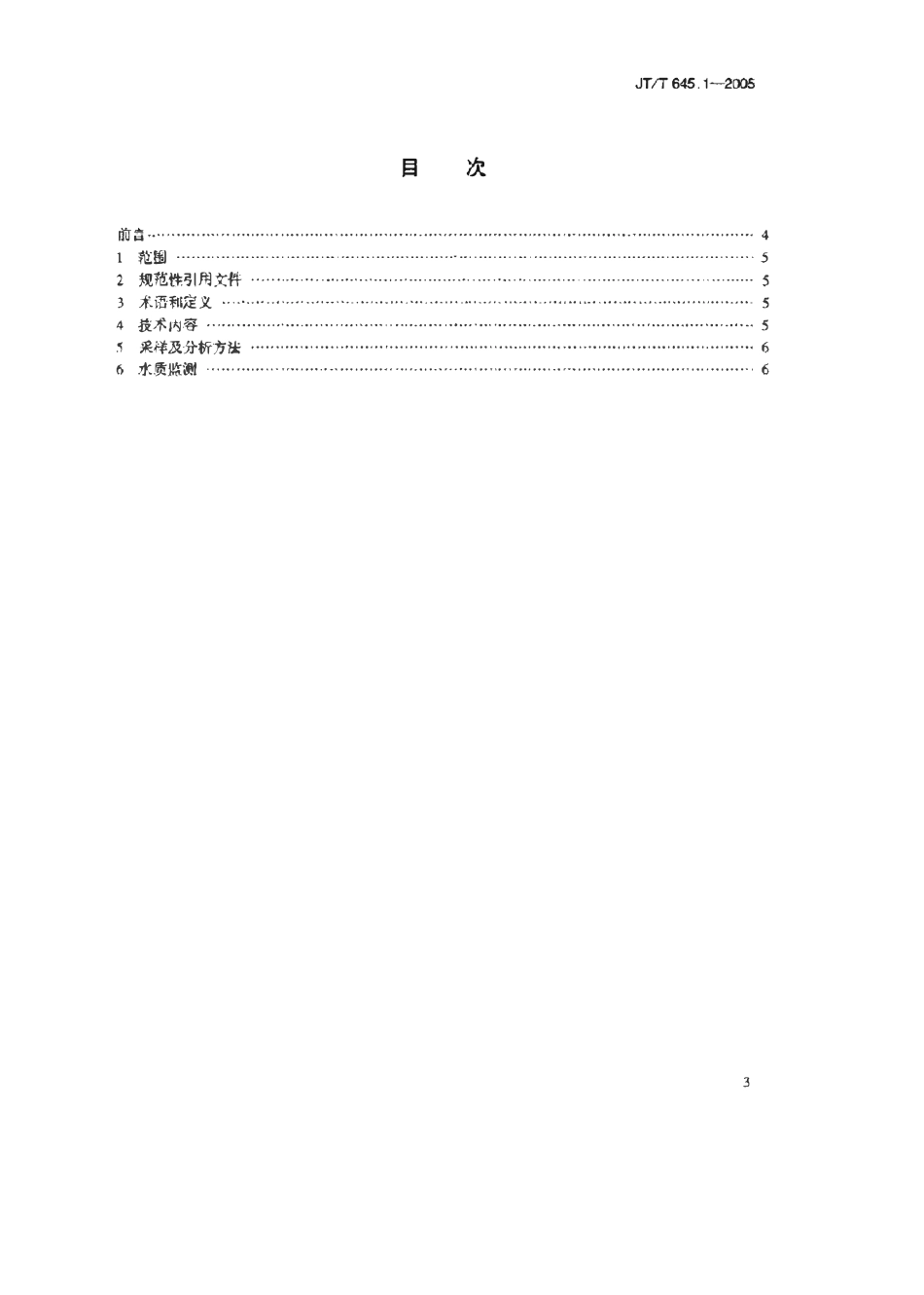 JTT645.1-2005 公路服务区生活污水再生利用 第1部分：水质.pdf_第2页